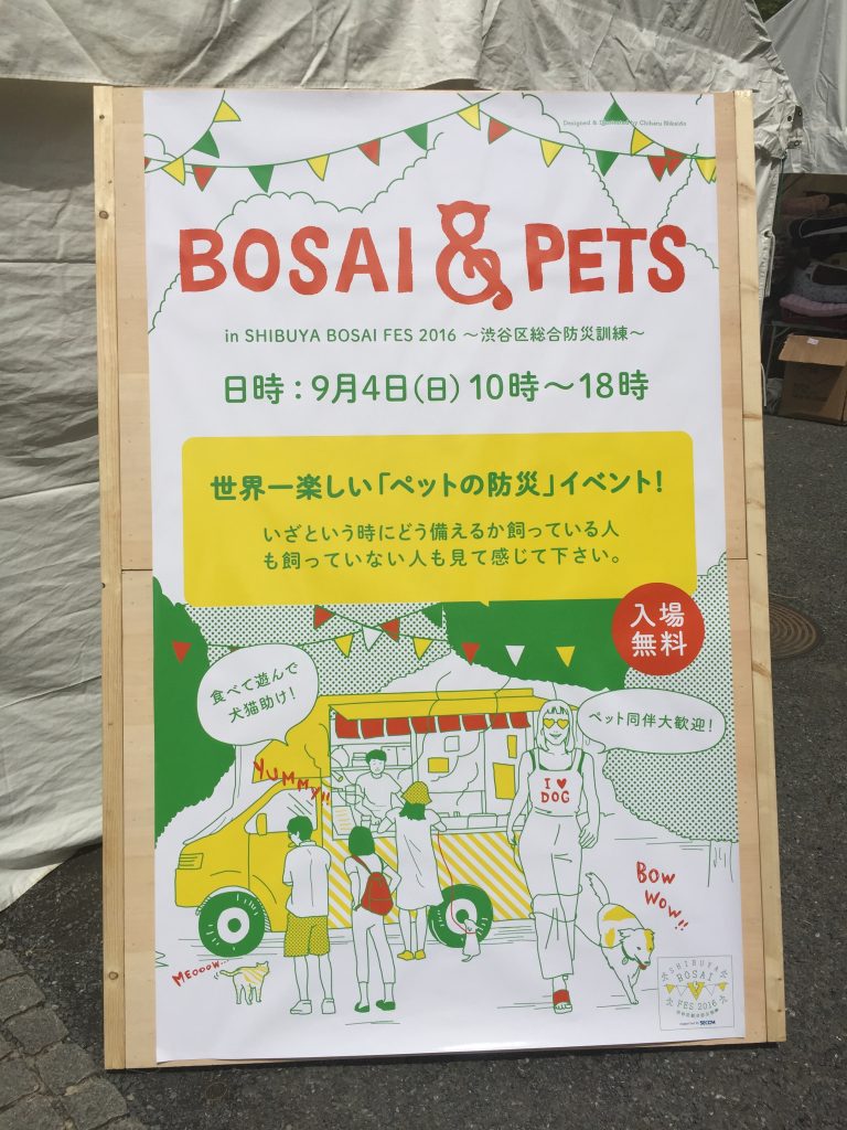 渋谷防災フェス