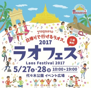 ラオスフェスティバル2017