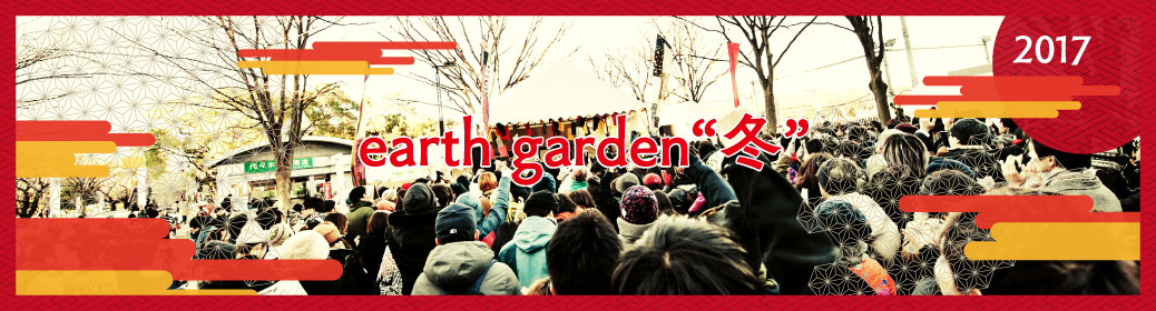 earth garden ”冬” 2017 新年会