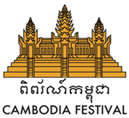 カンボジアフェスティバル2017