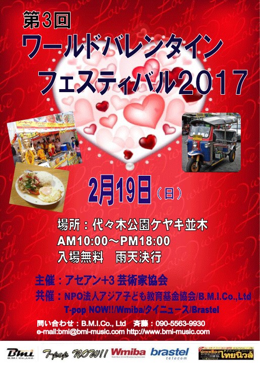 第3回ワールドバレンタインフェスティバル2017