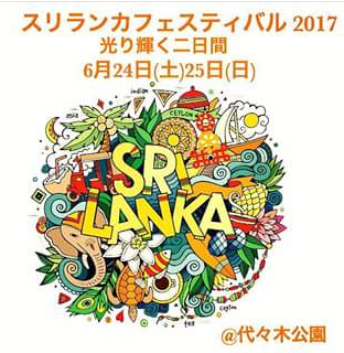スリランカフェスティバル2017