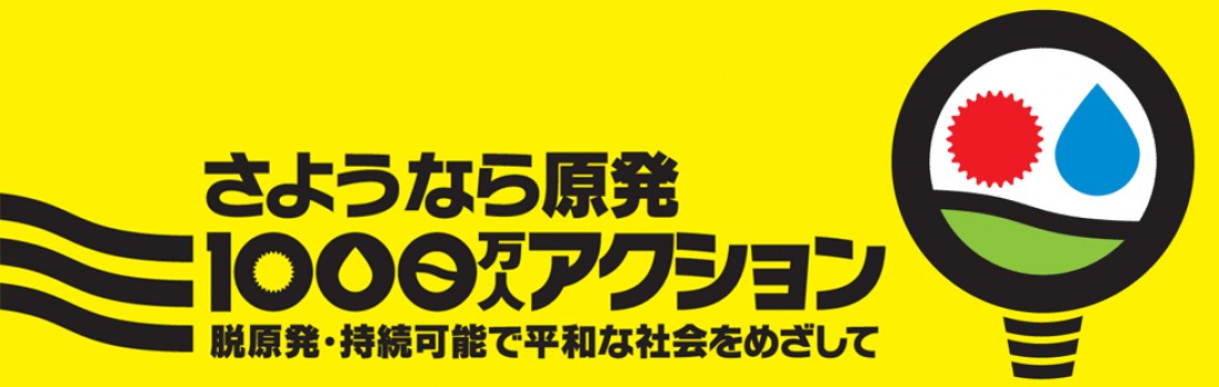 いのちを守れ! フクシマを忘れない　さようなら原発全国集会