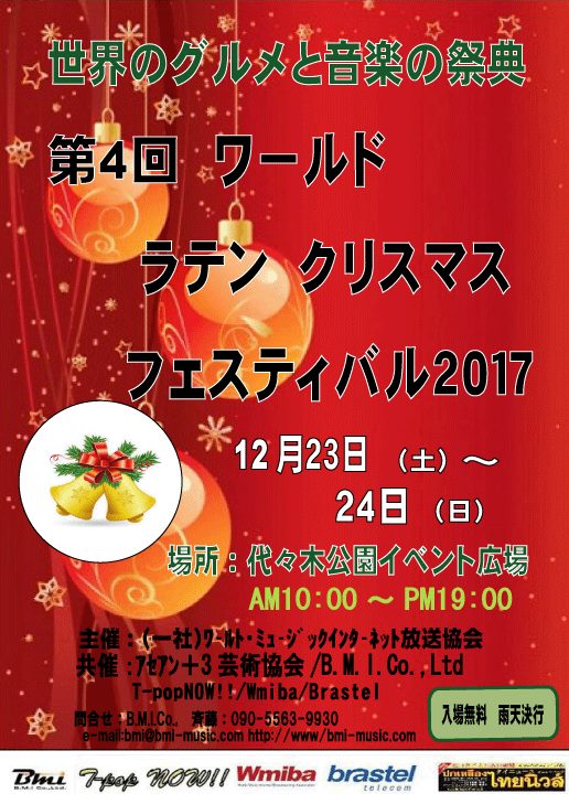 ワールドラテンクリスマスフェスティバル2017