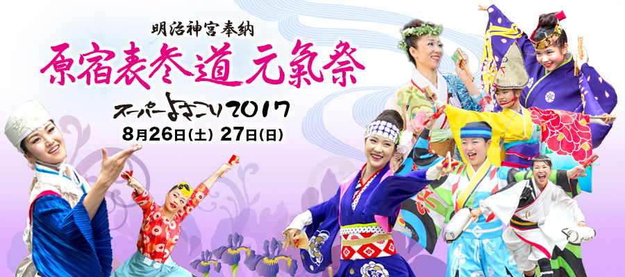 原宿表参道元氣祭スーパーよさこい2017