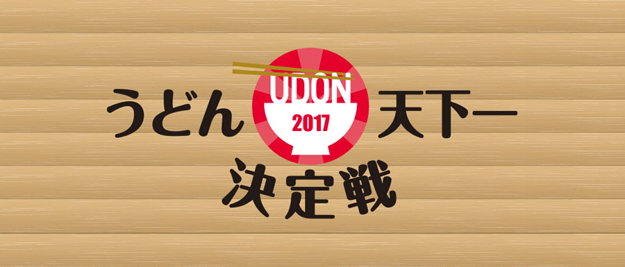 うどん天下一決定戦2017