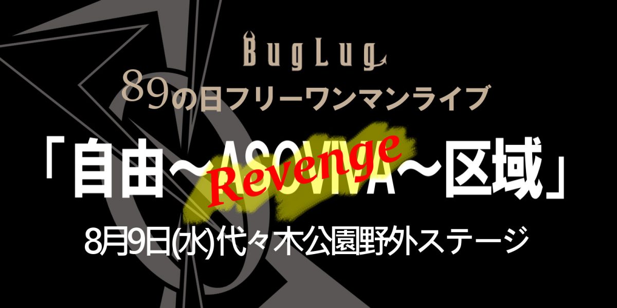 BugLugフリーライブ