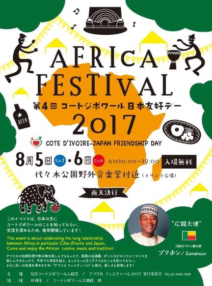 アフリカフェスティバル2017