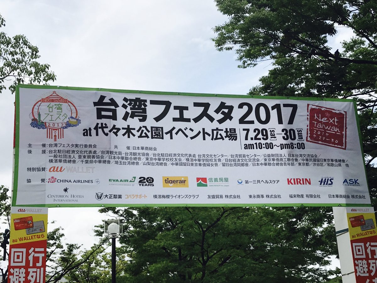 【今日の代々木公園】台湾フェスタ2017だヨヨ！ 