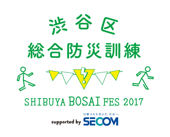 渋谷区総合防災訓練 SHIBUYA BOSAI FES 2017