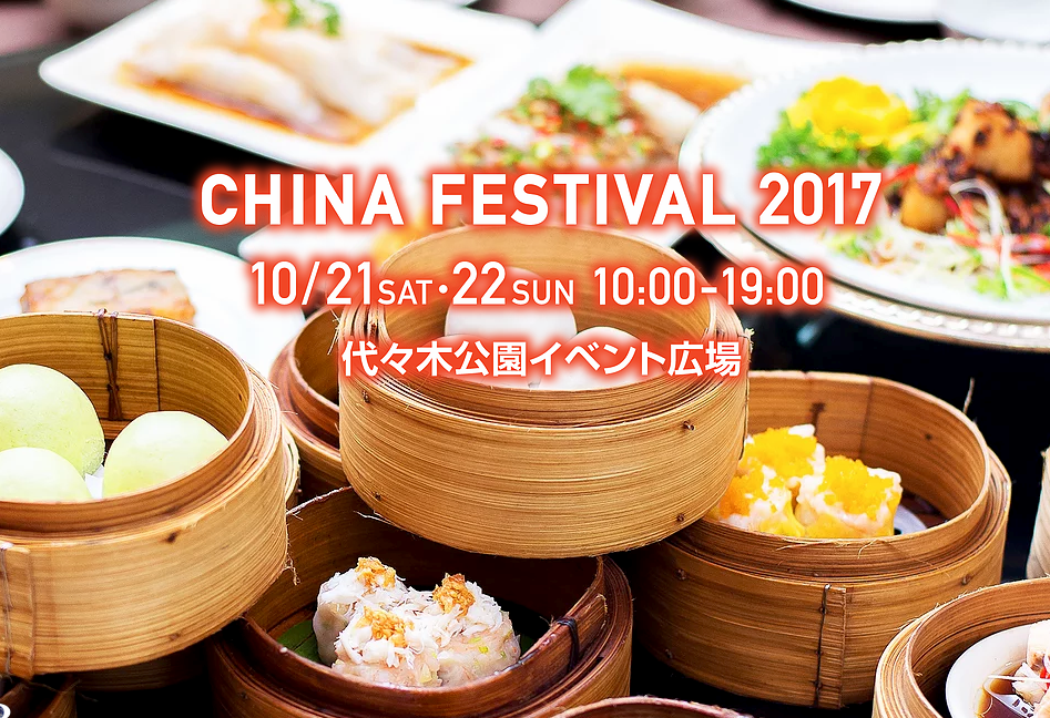 チャイナフェスティバル2017