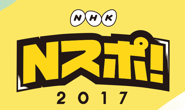 NHKがおくるスポーツの祭典「Nスポ！」2017