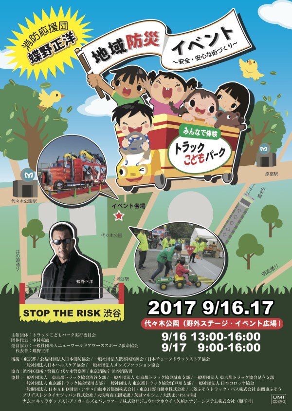 蝶野正洋プロデュースイベント「地域防災イベント～安全・安心な街づくり～ STOP THE RISK渋谷」＆「みんなで体験トラックこどもパーク」