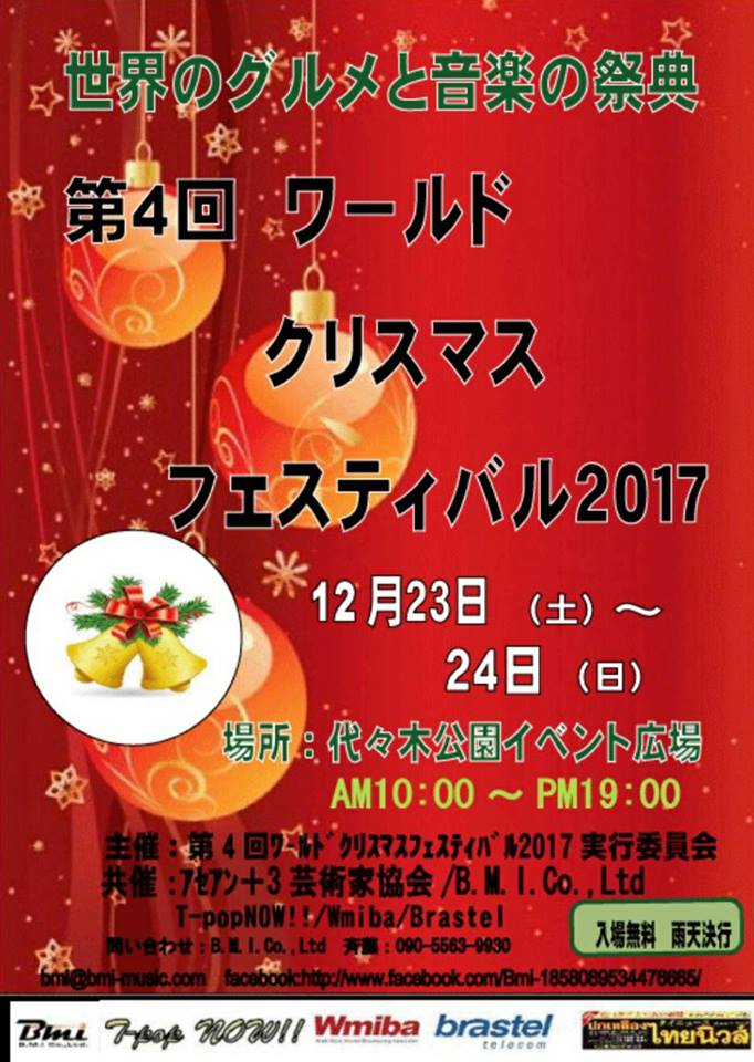 世界のグルメと音楽の祭典 第4回ワールドクリスマスフェスティバル2017