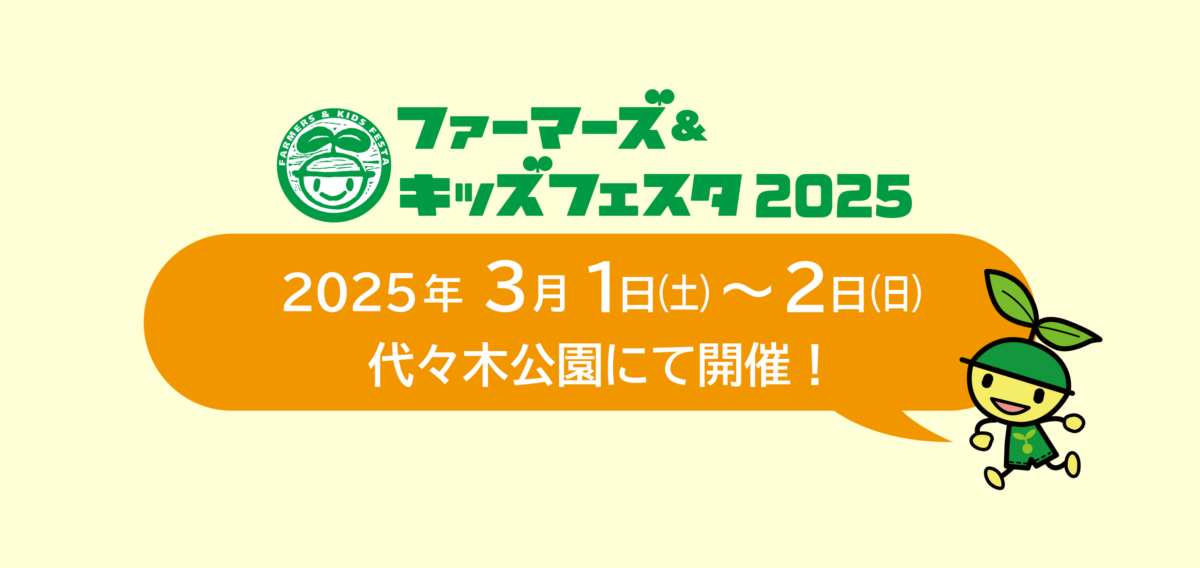Farmers & Kids Festa 2025｜Discover the Joy of Agriculture in Yoyogi Park, March 1–2