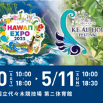HAWAIʻI EXPO 2025｜Saturday, May 10 – Sunday, May 11: Experience Authentic Hula and Hawaiian Culture at Yoyogi National Gymnasium