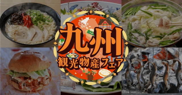 Kyushu Tourism & Products Fair in Yoyogi 2025｜Oct 10 (Fri) – Oct 13 (Mon, Holiday) – Celebrate the Spirit of Kyushu at Yoyogi Park!