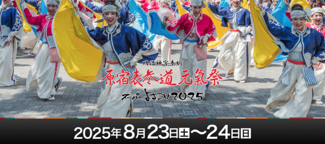 Harajuku Omotesando Super Yosakoi Festival 2025｜Aug 23–24, a Colorful Summer Dance Celebration in Tokyo