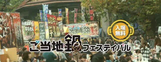 Local Hot Pot Festival 2026 | January 23–25 Winter Gourmet Event at Yoyogi Park Featuring Regional Hot Pots 🍲