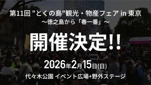 The 11th Tokunoshima Tourism & Local Products Fair in Tokyo | February 15 One-Day Island Food and Music Event at Yoyogi Park